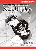 ペンにりぼんを～漫画家・井出智香恵物語～【単話版】４３ (週刊女性コミックス)