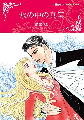 『氷の中の真実』1巻