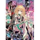 いつか仮面を脱ぐ為に　～嗤う鬼神と夢見る奴隷～ (角川スニーカー文庫)