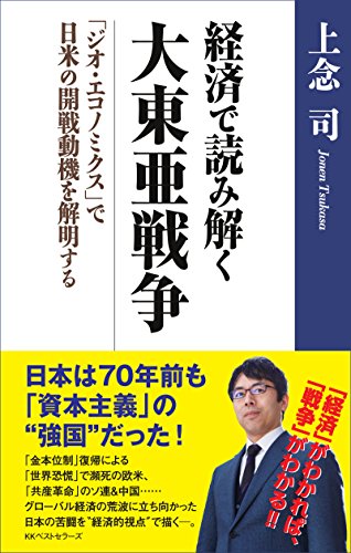 楽天 無料電子書籍 経済で読み解く 大東亜戦争 ~「ジオ・エコノミクス」で日米の開戦動 バイ