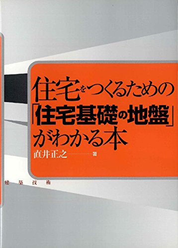 【中古】 住宅地盤がわかる本 安全な地盤の基礎・設計の考え方/オーム社/藤井衛 住宅地盤がわかる本 安全な地盤の基礎・設計の考え方 | 藤井 衛
