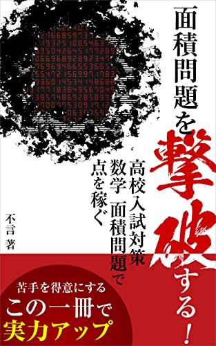 Amazon Co Jp 面積問題を撃破する 高校入試対策 数学 面積問題で点を稼ぐ Ebook 不言 本