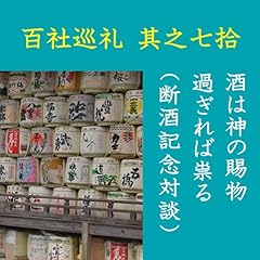 『高橋御山人の百社巡礼／其之七拾　酒は神の賜物　過ぎれば祟る（断酒記念対談）』のカバーアート