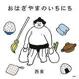 おはぎやまのいちにち
