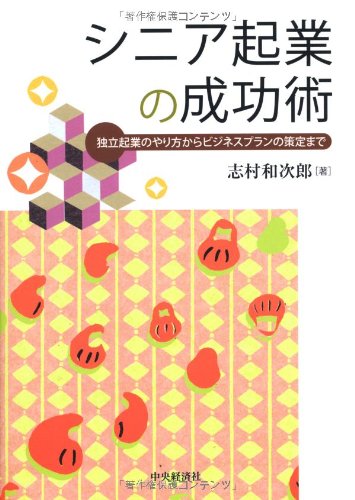 シニア起業の成功術