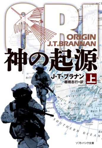 神の起源(上) (SB文庫) 神の起源(上) (SB文庫)
