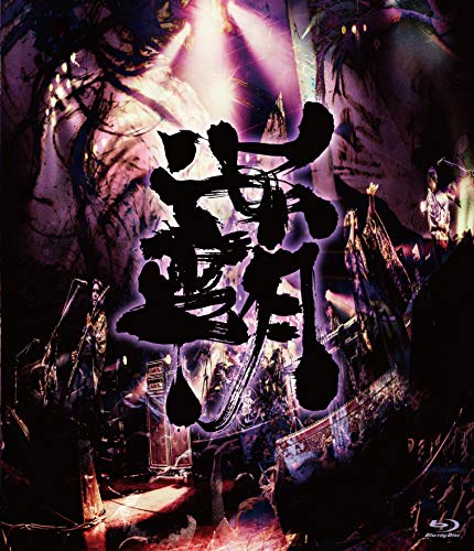 覇道征舞 [Blu-ray]
