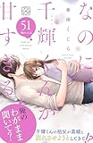 なのに、千輝くんが甘すぎる。　プチデザ（５１） (デザートコミックス)