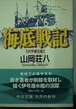 【絶版本】菩薩道を行く 監修　山岡荘八 海底戦記 伏字復元版 (中公文庫 や 46-1) | 山岡 荘八 |本