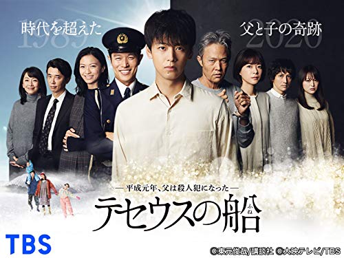 『テセウスの船』