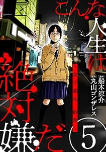 こんな人生は絶対嫌だ［ばら売り］第5話［黒蜜］ こんな人生は絶対嫌だ［ばら売り］［黒蜜］