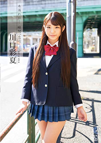 川口彩夏  木漏れ日・・・瞬間、恋心