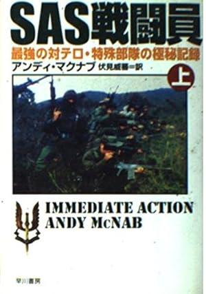SAS戦闘員 上: 最強の対テロ・特殊部隊の極秘記録』｜感想・レビュー