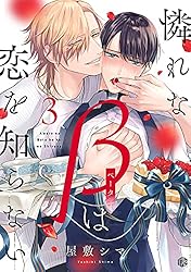 Amazon.co.jp: 憐れなβは恋を知らない 第1話 (Tulle) 電子書籍: 屋敷