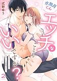 水無月くんエッチなこともいいですか？～無口なアシくんのサポートは想像以上にいやらしい～(2) (乙女チック)