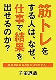 筋トレをする人は、なぜ、仕事で結果を出せるのか？