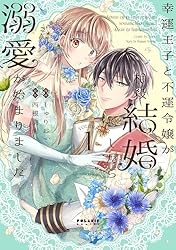 幸運王子と不運令嬢が相殺結婚したら溺愛が始まりました(1) (ポラリス