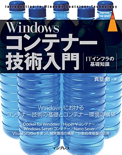 Windowsコンテナー技術入門 (impress top gear)