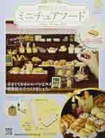 樹脂粘土でつくるミニチュアフード14〜126巻新品未開封 2月20日【樹脂粘土でつくるミニチュアフード】創刊