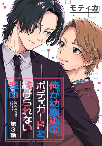 俺が幼馴染のボディガードを続けられない理由 #3