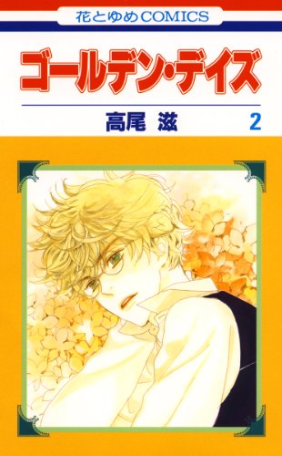 ゴールデン・デイズ 2 (花とゆめコミックス)