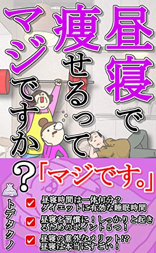 Is it really that you lose weight by taking a nap (Japanese Edition)