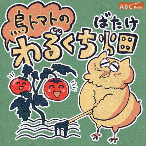 『鳥トマトのわるくち畑』のカバーアート