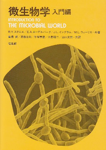 微生物学 (入門編) | R.Y.スタニエ, 高橋 甫 |本 | 通販 | Amazon