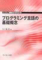 コンピュータプログラミングの概念・技法・モデル Amazon.co.jp: コンピュータプログラミングの概念・技法・モデル