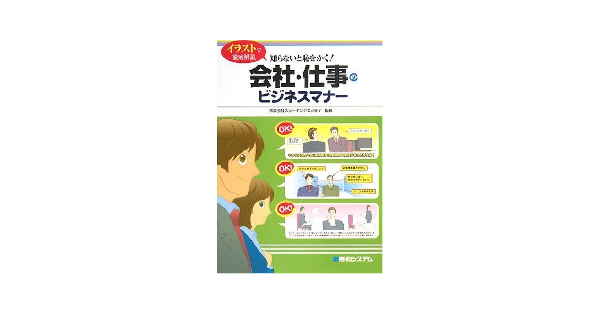 ビジネスマナー : ワークで学ぶ ビジネスマンよ 議員をめざせ! (コミュニティ・ブックス) | 鈴木
