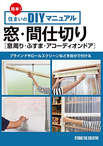 キンドル 無料電子書籍 簡単! 住まいのDIYマニュアル 窓・間仕切り[窓周り・ふすま・アコーディオ バイ
