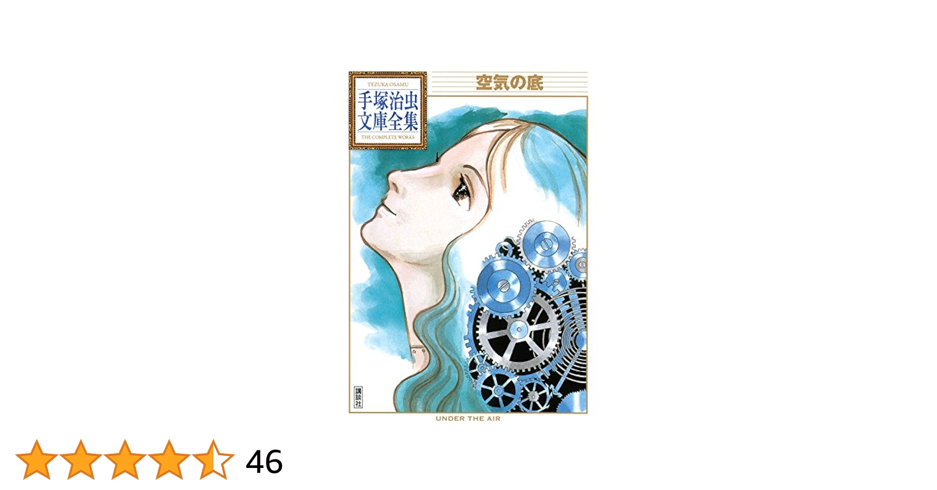 空気の底 手塚治虫文庫全集 | 手塚治虫 | 青年マンガ | Kindle
