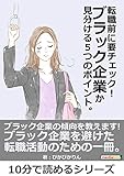 転職前に要チェック!ブラック企業か見分ける5つのポイント。10分で読めるシリーズ