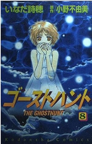 ゴーストハント 12 (講談社コミックスなかよし) | いなだ 詩穂