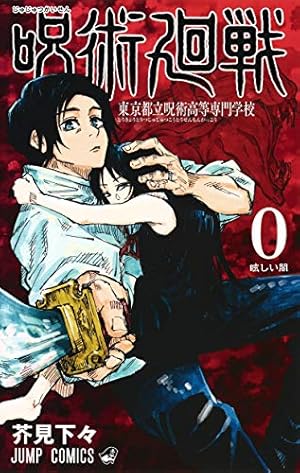 呪術廻戦 23 (ジャンプコミックス) | 芥見 下々 |本 | 通販 | Amazon