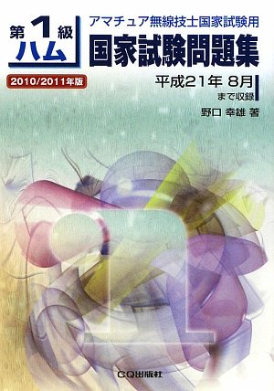無料電子書籍 アプリ 第1級ハム国家試験問題集 2010/2011年版─アマチュア無線技士国家試験用 バイ