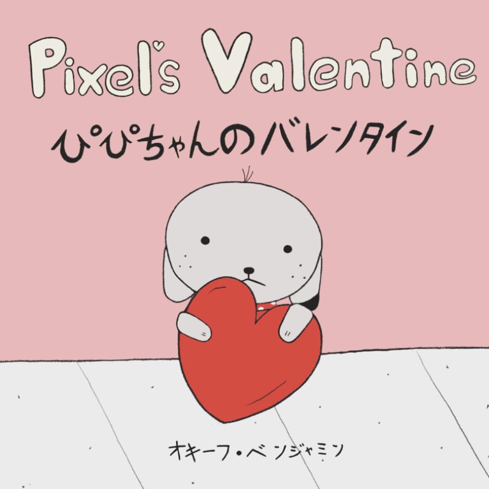 ぴぴちゃんのバレンタイン (ぴぴちゃんのせかい)