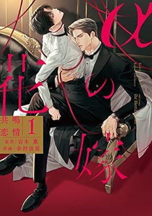華恋ページ 華恋 (H&C Comics) | 岩本 薫, 山田 シロ |本 | 通販 | Amazon