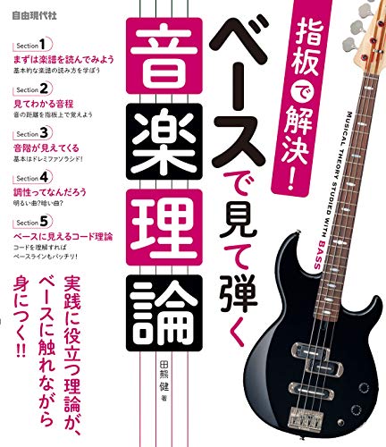 ベースで見て弾く音楽理論: 指板で解決!