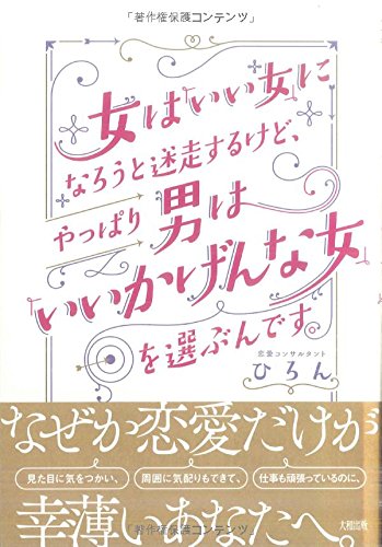 無料電子書籍 pdf 女は「いい女」になろうと迷走するけど、やっぱり男は「いいかげんな女 バイ