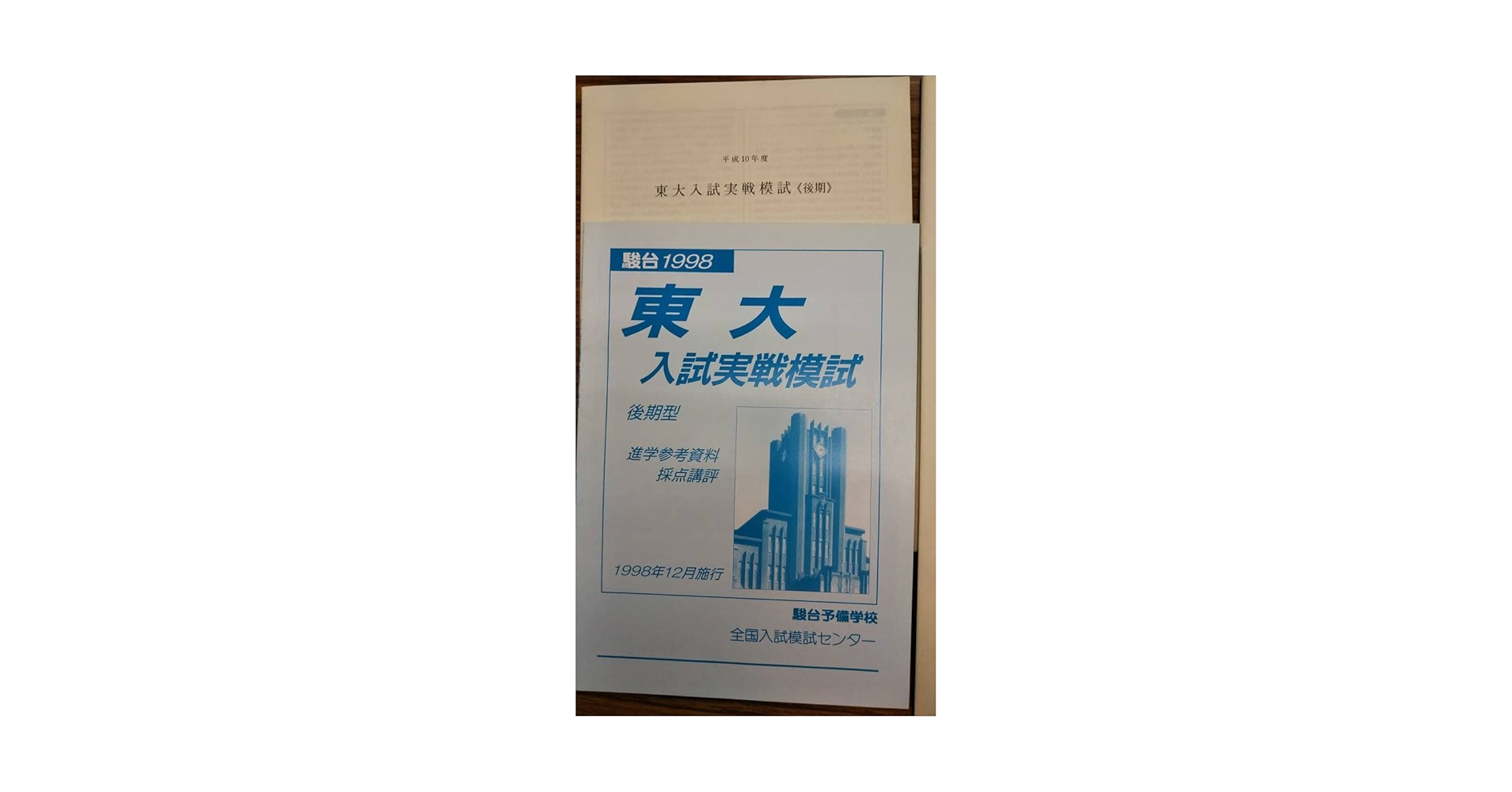 昔の模擬試験　駿台予備校　東大入試実戦模試　パンフ付きは極めて稀 昔の模擬試験 駿台予備校 東大入試実戦模試 パンフ付きは極めて稀