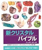 新クリスタルバイブル (GAIA BOOKS)
