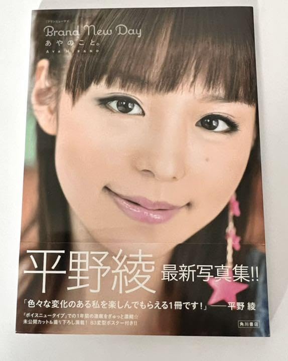 Amazon.co.jp: Brand new dayあやのこと。 : 平野綾写真集 : おもちゃ