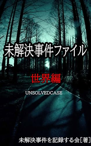 未解決事件ファイル(世界編)