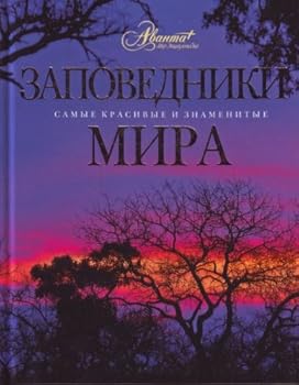 Hardcover Zapovedniki mira [Russian] Book