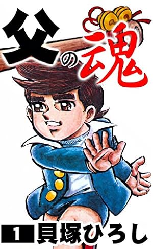 父の魂 （1） | 貝塚ひろし | マンガ | Kindleストア | Amazon
