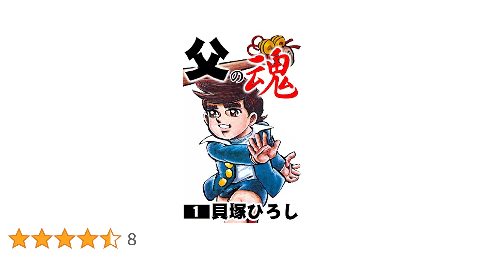 父の魂 全巻初版 父の魂 [マーケットプレイス コミックセット] | 貝塚 ひろし |本