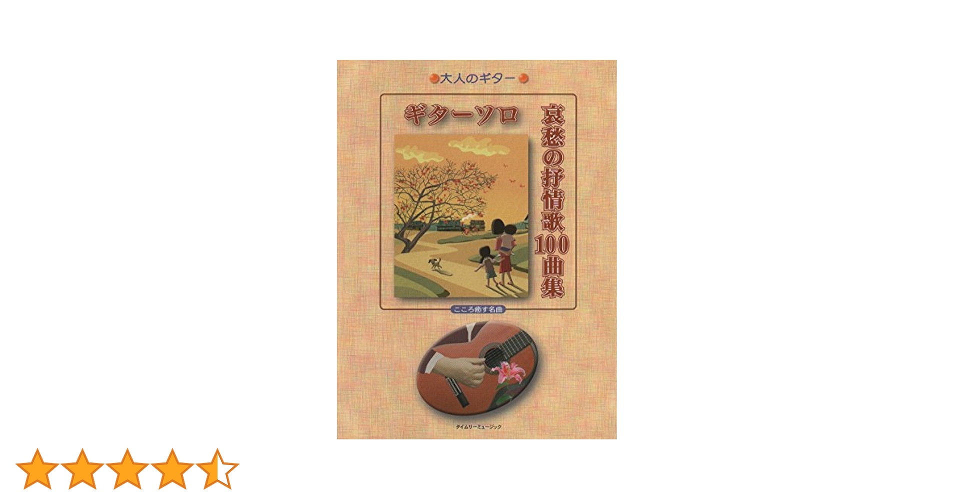 ギターソロ哀愁の抒情歌100曲集 | 出版部 |本 | 通販 | Amazon