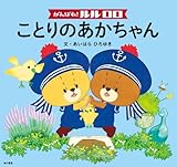 がんばれ！ ルルロロ　ことりのあかちゃん（絵本） (角川書店単行本)
