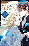 深愛なるFへ オペラ座の怪人【マイクロ】（３０） (フラワーコミックス)